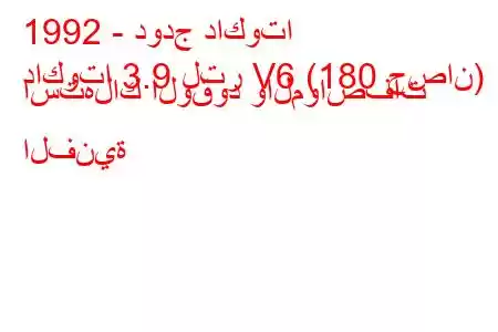 1992 - دودج داكوتا
داكوتا 3.9 لتر V6 (180 حصان) استهلاك الوقود والمواصفات الفنية