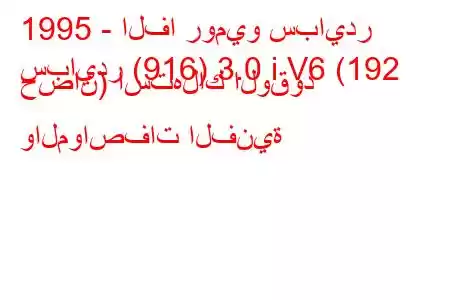 1995 - الفا روميو سبايدر
سبايدر (916) 3.0 i V6 (192 حصان) استهلاك الوقود والمواصفات الفنية