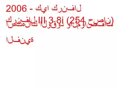 2006 - كيا كرنفال
كرنفال III 3.8i (254 حصان) استهلاك الوقود والمواصفات الفنية