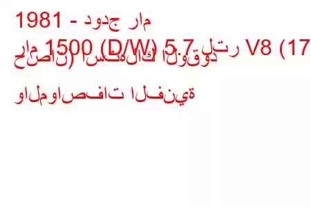 1981 - دودج رام
رام 1500 (D/W) 5.7 لتر V8 (170 حصان) استهلاك الوقود والمواصفات الفنية