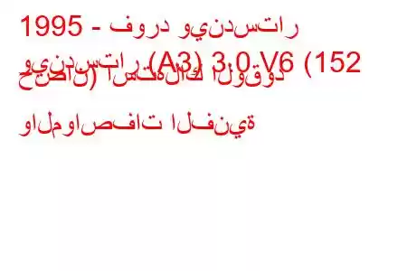 1995 - فورد ويندستار
ويندستار (A3) 3.0 V6 (152 حصان) استهلاك الوقود والمواصفات الفنية