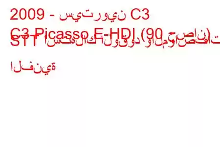 2009 - سيتروين C3
C3 Picasso E-HDI (90 حصان) STT استهلاك الوقود والمواصفات الفنية