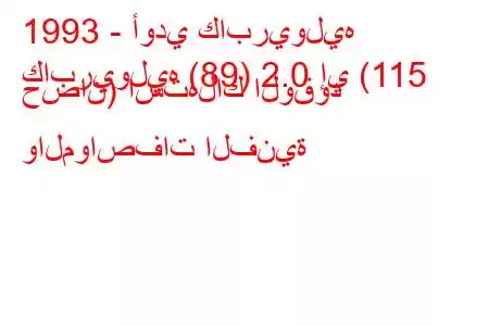 1993 - أودي كابريوليه
كابريوليه (89) 2.0 إي (115 حصان) استهلاك الوقود والمواصفات الفنية