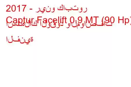 2017 - رينو كابتور
Captur Facelift 0.9 MT (90 Hp) استهلاك الوقود والمواصفات الفنية