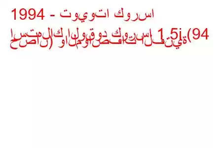 1994 - تويوتا كورسا
استهلاك الوقود كورسا 1.5i (94 حصان) والمواصفات الفنية