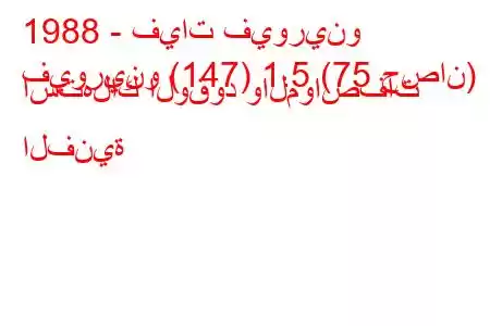 1988 - فيات فيورينو
فيورينو (147) 1.5 (75 حصان) استهلاك الوقود والمواصفات الفنية