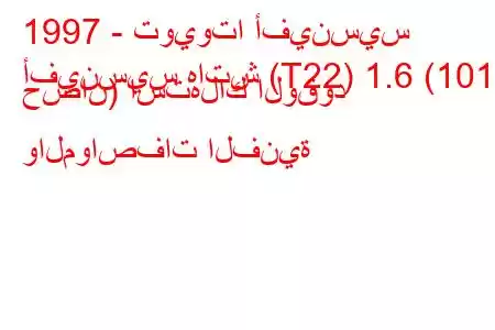 1997 - تويوتا أفينسيس
أفينسيس هاتش (T22) 1.6 (101 حصان) استهلاك الوقود والمواصفات الفنية