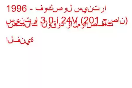 1996 - فوكسهول سينترا
سينترا 3.0 i 24V (201 حصان) استهلاك الوقود والمواصفات الفنية