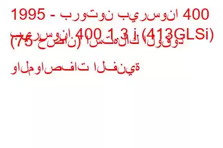 1995 - بروتون بيرسونا 400
بيرسونا 400 1.3 i (413GLSi) (75 حصان) استهلاك الوقود والمواصفات الفنية