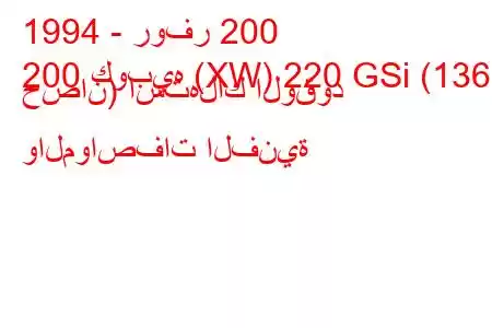 1994 - روفر 200
200 كوبيه (XW) 220 GSi (136 حصان) استهلاك الوقود والمواصفات الفنية