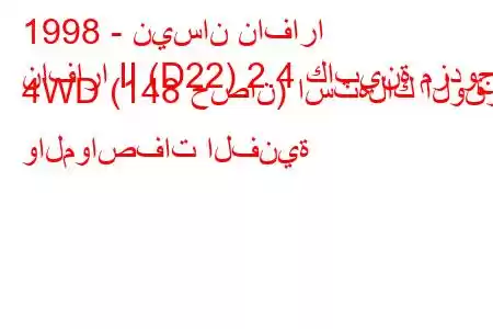 1998 - نيسان نافارا
نافارا II (D22) 2.4 كابينة مزدوجة 4WD (148 حصان) استهلاك الوقود والمواصفات الفنية