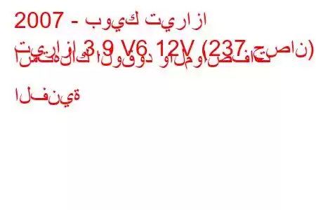 2007 - بويك تيرازا
تيرازا 3.9 V6 12V (237 حصان) استهلاك الوقود والمواصفات الفنية