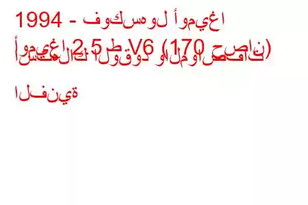 1994 - فوكسهول أوميغا
أوميغا 2.5 ط V6 (170 حصان) استهلاك الوقود والمواصفات الفنية