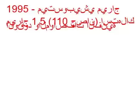 1995 - ميتسوبيشي ميراج
ميراج 1.5 (110 حصان) استهلاك الوقود والمواصفات الفنية