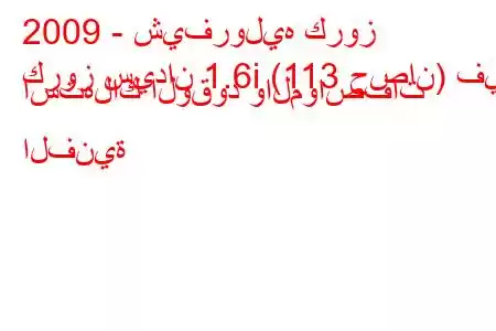 2009 - شيفروليه كروز
كروز سيدان 1.6i (113 حصان) في استهلاك الوقود والمواصفات الفنية