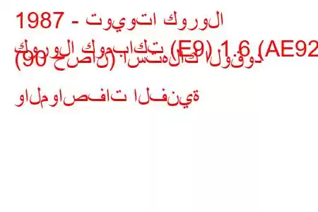 1987 - تويوتا كورولا
كورولا كومباكت (E9) 1.6 (AE92) (90 حصان) استهلاك الوقود والمواصفات الفنية