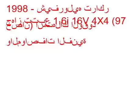 1998 - شيفروليه تراكر
جهاز تتبع 1.6i 16V 4X4 (97 حصان) استهلاك الوقود والمواصفات الفنية