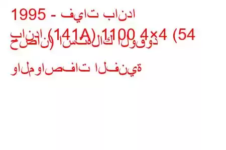 1995 - فيات باندا
باندا (141A) 1100 4×4 (54 حصان) استهلاك الوقود والمواصفات الفنية