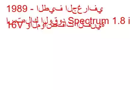 1989 - الطيف الجغرافي
استهلاك الوقود Spectrum 1.8 i 16V والمواصفات الفنية