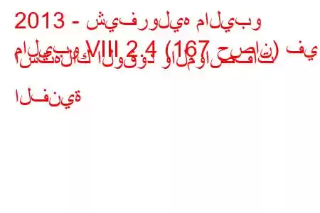 2013 - شيفروليه ماليبو
ماليبو VIII 2.4 (167 حصان) في استهلاك الوقود والمواصفات الفنية