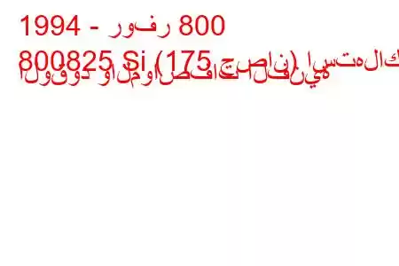 1994 - روفر 800
800825 Si (175 حصان) استهلاك الوقود والمواصفات الفنية