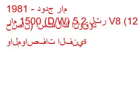 1981 - دودج رام
رام 1500 (D/W) 5.2 لتر V8 (125 حصان) استهلاك الوقود والمواصفات الفنية