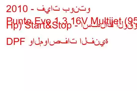 2010 - فيات بونتو
Punto Evo 1.3 16V Multijet (95 Hp) Start&Stop - استهلاك الوقود DPF والمواصفات الفنية