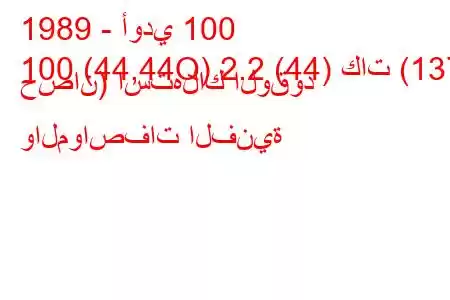 1989 - أودي 100
100 (44,44Q) 2.2 (44) كات (137 حصان) استهلاك الوقود والمواصفات الفنية