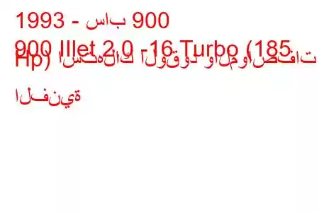 1993 - ساب 900
900 IIlet 2.0 -16 Turbo (185 Hp) استهلاك الوقود والمواصفات الفنية