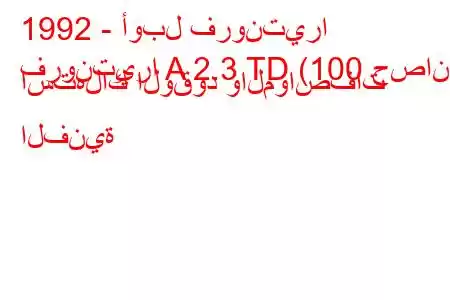 1992 - أوبل فرونتيرا
فرونتيرا A 2.3 TD (100 حصان) استهلاك الوقود والمواصفات الفنية