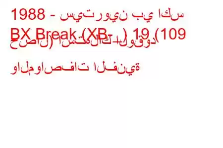 1988 - سيتروين بي اكس
BX Break (XB-_) 19 (109 حصان) استهلاك الوقود والمواصفات الفنية