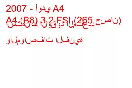 2007 - أودي A4
A4 (B8) 3.2 FSI (265 حصان) استهلاك الوقود المتعدد والمواصفات الفنية