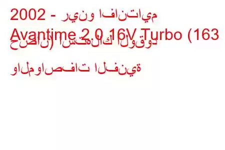 2002 - رينو افانتايم
Avantime 2.0 16V Turbo (163 حصان) استهلاك الوقود والمواصفات الفنية