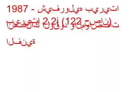 1987 - شيفروليه بيريتا
بيريتا 2.2i (122 حصان) استهلاك الوقود والمواصفات الفنية