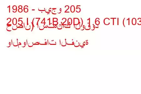 1986 - بيجو 205
205 I (741B,20D) 1.6 CTI (103 حصان) استهلاك الوقود والمواصفات الفنية