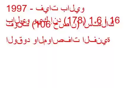 1997 - فيات باليو
باليو ويك إند (178) 1.6 i 16 فولت (106 حصان) استهلاك الوقود والمواصفات الفنية