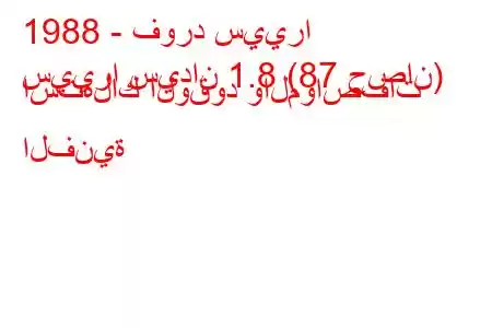 1988 - فورد سييرا
سييرا سيدان 1.8 (87 حصان) استهلاك الوقود والمواصفات الفنية