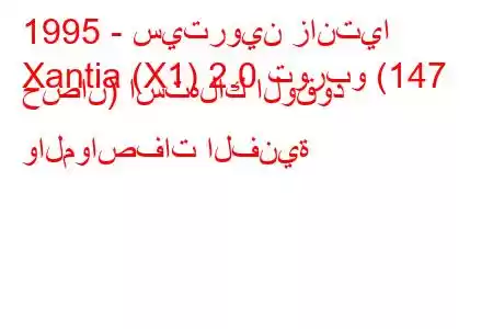 1995 - سيتروين زانتيا
Xantia (X1) 2.0 توربو (147 حصان) استهلاك الوقود والمواصفات الفنية