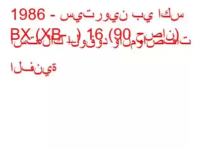 1986 - سيتروين بي اكس
BX (XB-_) 16 (90 حصان) استهلاك الوقود والمواصفات الفنية