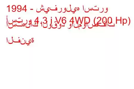 1994 - شيفروليه استرو
أسترو 4.3 i V6 4WD (200 Hp) استهلاك الوقود والمواصفات الفنية