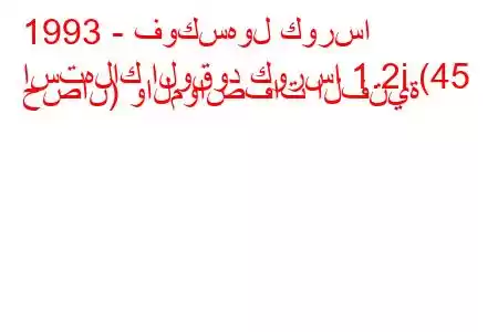 1993 - فوكسهول كورسا
استهلاك الوقود كورسا 1.2i (45 حصان) والمواصفات الفنية