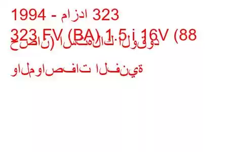 1994 - مازدا 323
323 FV (BA) 1.5 i 16V (88 حصان) استهلاك الوقود والمواصفات الفنية