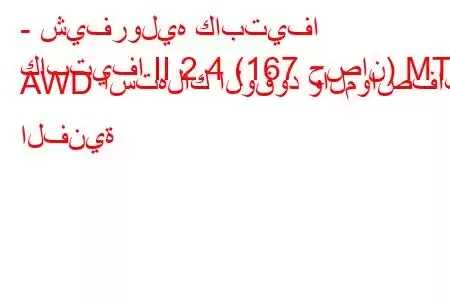 - شيفروليه كابتيفا
كابتيفا II 2.4 (167 حصان) MT AWD استهلاك الوقود والمواصفات الفنية