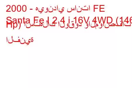 2000 - هيونداي سانتا FE
Santa Fe I 2.4 i 16V 4WD (146 Hp) استهلاك الوقود والمواصفات الفنية