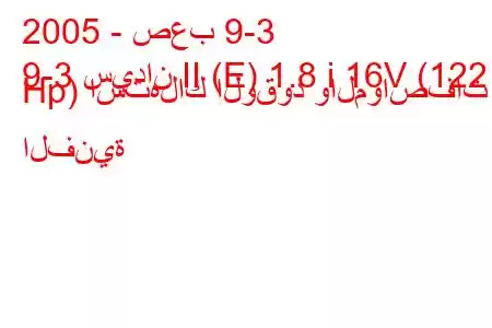 2005 - صعب 9-3
9-3 سيدان II (E) 1.8 i 16V (122 Hp) استهلاك الوقود والمواصفات الفنية