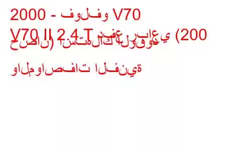 2000 - فولفو V70
V70 II 2.4 T دفع رباعي (200 حصان) استهلاك الوقود والمواصفات الفنية