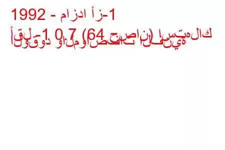 1992 - مازدا أز-1
أقل -1 0.7 (64 حصان) استهلاك الوقود والمواصفات الفنية