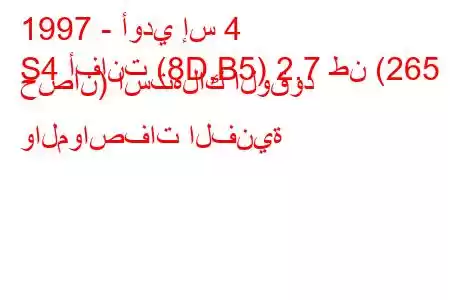 1997 - أودي إس 4
S4 أفانت (8D,B5) 2.7 طن (265 حصان) استهلاك الوقود والمواصفات الفنية