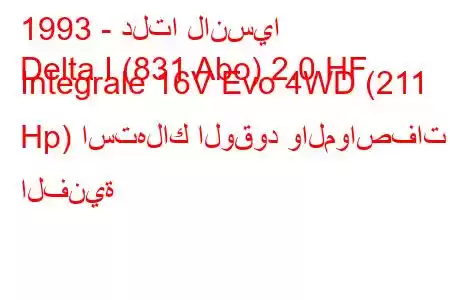 1993 - دلتا لانسيا
Delta I (831 Abo) 2.0 HF Integrale 16V Evo 4WD (211 Hp) استهلاك الوقود والمواصفات الفنية