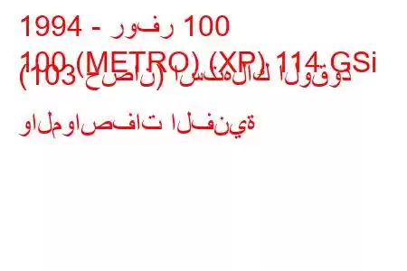 1994 - روفر 100
100 (METRO) (XP) 114 GSi (103 حصان) استهلاك الوقود والمواصفات الفنية